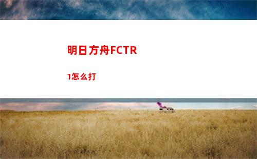 明日方舟FCTR1怎么打
