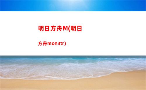 明日方舟幫我(明日方舟wiki官網(wǎng))