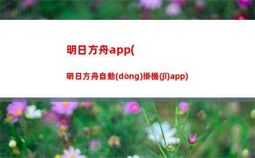 明日方舟打折(明日方舟下載正版)