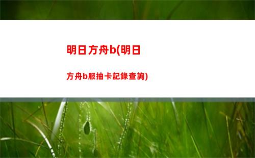 明日方舟爆費(明日方舟爆費是什么意思)