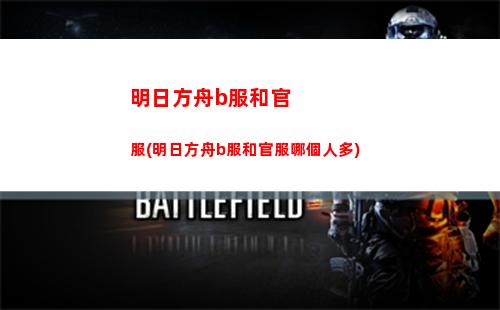 明日方舟電腦版怎么下載(明日方舟電腦怎么下載蘋果版)