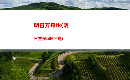 了明日方舟(明日方舟兌換碼)