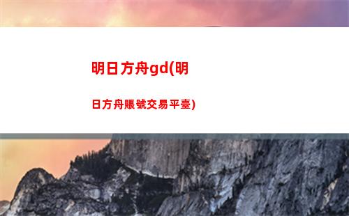 明日方舟刺劍(明日方舟印有劍與銃的盒子)