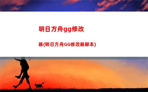 明日方舟b站(明日方舟b站服)