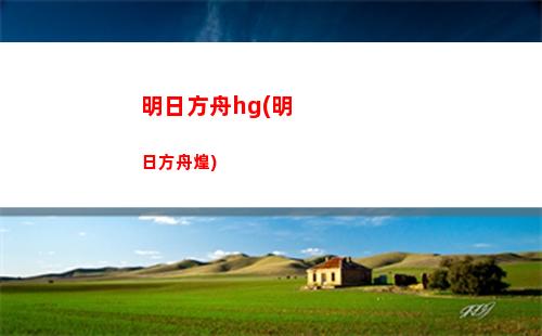 明日方舟的圖(明日方舟的圖片)