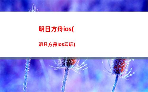 明日方舟的銃(明日方舟的銃是什么)