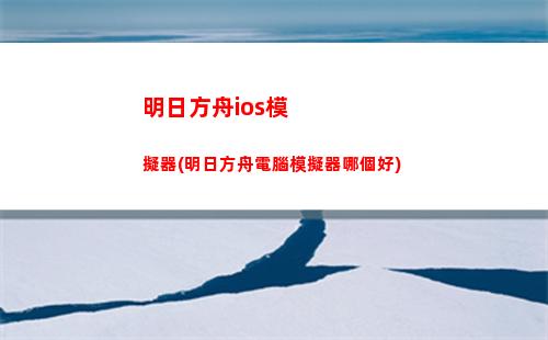 高臺明日方舟(明日方舟高臺可以部署在地面的關卡)