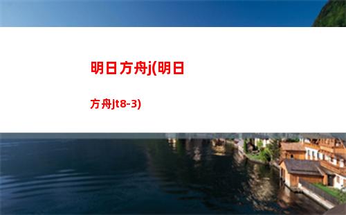 肝明日方舟(明日方舟肝不肝)