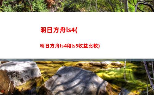 鬼泣明日方舟(鬼泣明日方舟戰(zhàn)力)