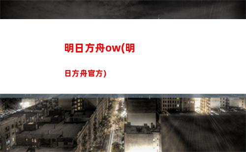 明日方舟冬日(明日方舟冬日系列)