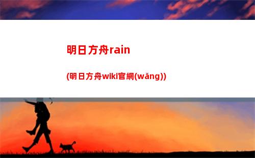 明日方舟wi(明日方舟wiki怎么了)