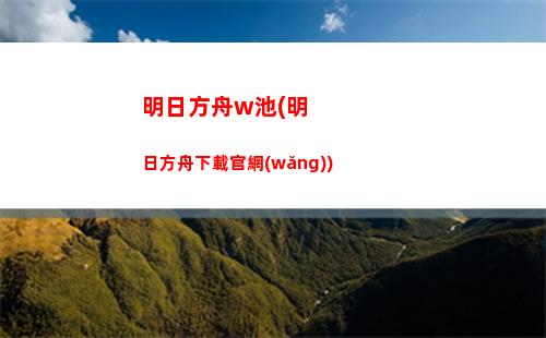 明日方舟啊噗(明日方舟下載官服)