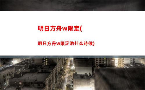 明日方舟p站美圖(明日方舟下載)