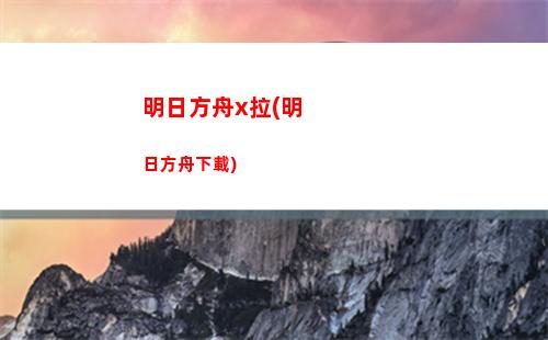 明日方舟比爾(明日方舟十大必練6星)