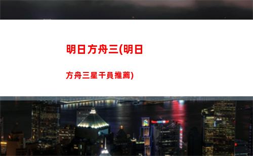 明日方舟琴弦(明日方舟資料站wiki)