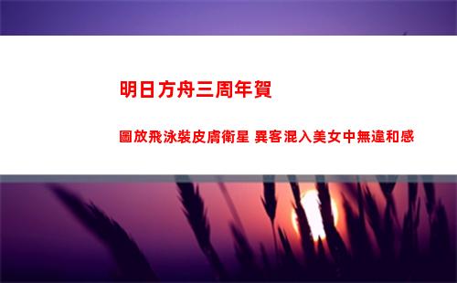明日方舟三周年賀圖放飛泳裝皮膚衛星 異客混入美女中無違和感(明日方舟三周年自選六星)