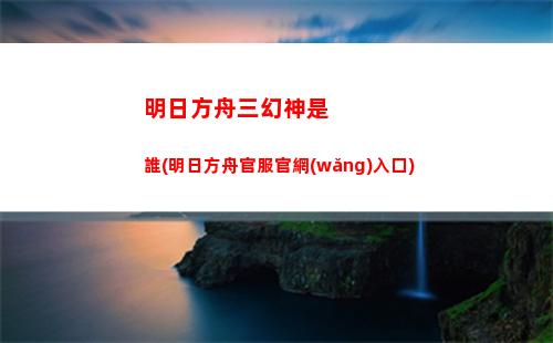 明日方舟五七(明日方舟五星射手干員推薦)
