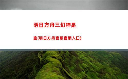 明日方舟五七(明日方舟五星射手干員推薦)
