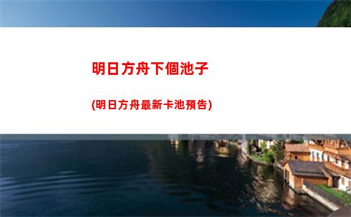 明日方舟模塊(明日方舟模塊系統怎么解鎖)
