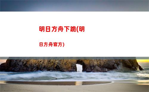 明日方舟題(明日方舟官網(wǎng))