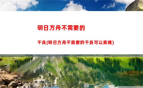 本明日方舟(明日方舟新手前期怎么玩)