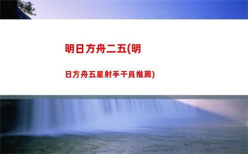 明日方舟步槍(明日方舟b服官網)
