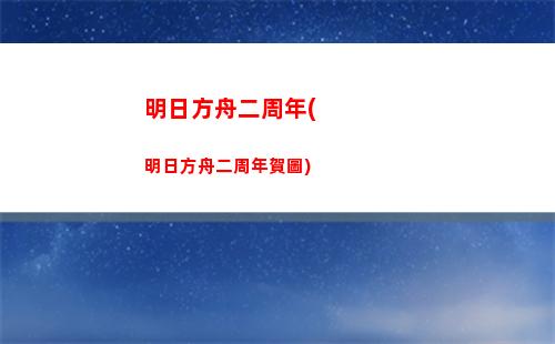 明日方舟刺刀(明日方舟十大必練5星)