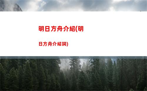 明日方舟概率掉落(明日方舟概率掉落和大概率掉落)