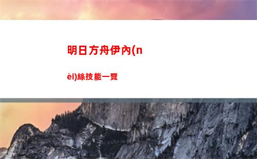 明日方舟伊內(nèi)絲技能一覽
