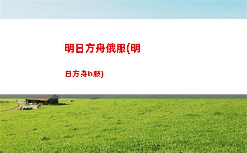 明日方舟段位(明日方舟限定)