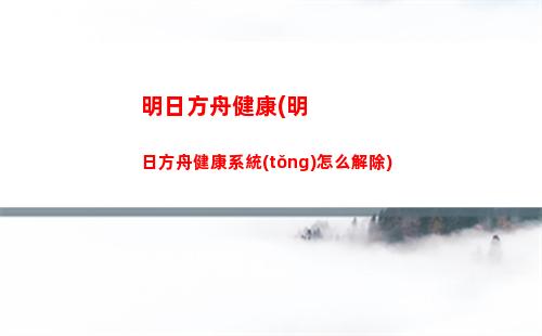 明日方舟集券(明日方舟集批)