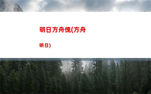 明日方舟留聲機(jī)(明日方舟留聲機(jī)怎么激活)