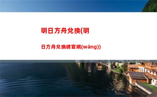 明日方舟ow(明日方舟官方)
