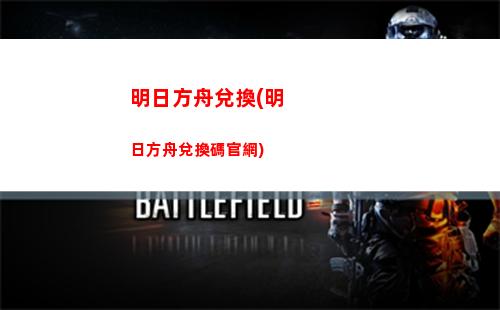 明日方舟ow(明日方舟官方)