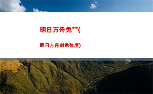 明日方舟商鋪(明日方舟強度榜最新)