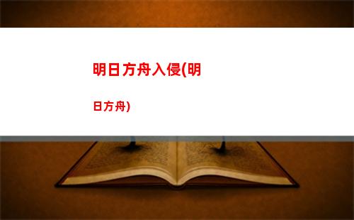 明日方舟掃盲(明日方舟三星通關條件)