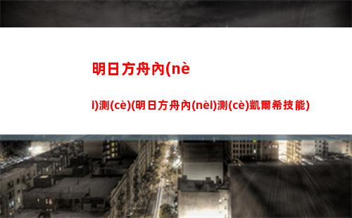 明日方舟潛質(zhì)(明日方舟)