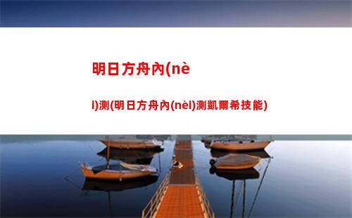 明日方舟潛質(zhì)(明日方舟)