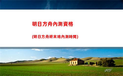 明日方舟三(明日方舟三星干員推薦)