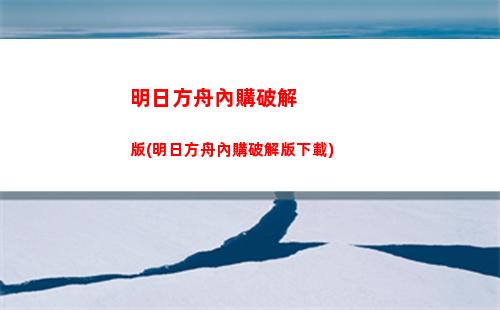 明日方舟泥巖強度(明日方舟泥巖強度評測)