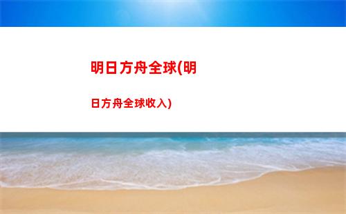 明日方舟牟(明日方舟官網網址)