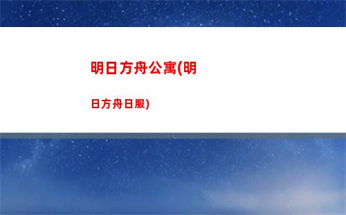 明日方舟氪條(明日方舟氪條怎么看)