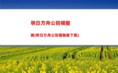明日方舟攻擊速度(明日方舟攻擊速度和攻擊間隔)