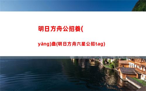 明日方舟精2(明日方舟精二材料怎么刷)