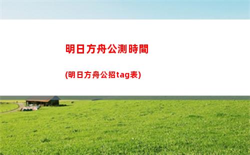 明日方舟經(jīng)驗(明日方舟經(jīng)驗本6收益)