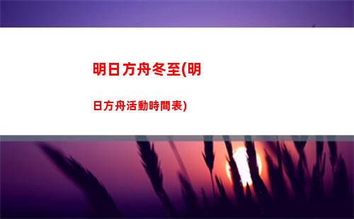 明日方舟反戰(明日方舟術戰者)