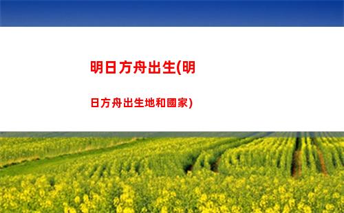 嗶站明日方舟(明日方舟嗶哩嗶哩)