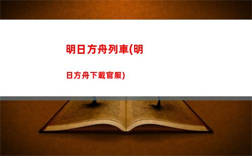 明日方舟卡無(明日方舟日服怎么下載)