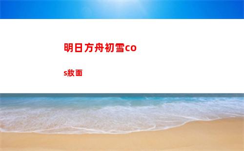 明日方舟b服下載(明日方舟b服下載最新版本)