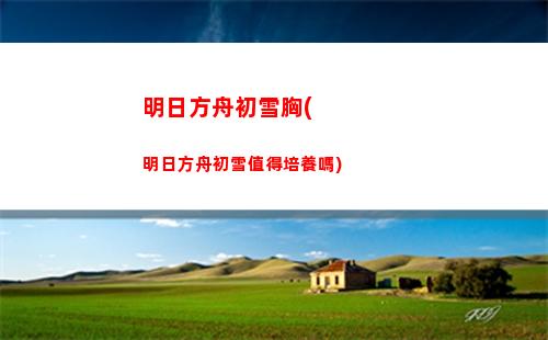 明日方舟廁紙(明日方舟角色一覽)
